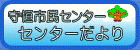 守恒市民センターだより