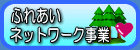 ふれあいネットワーク事業