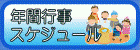 年間行事スケジュール