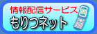 もりつネット登録案内