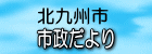 北九州市市政だより