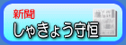 しゃきょう守恒新聞