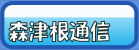 森津根通信